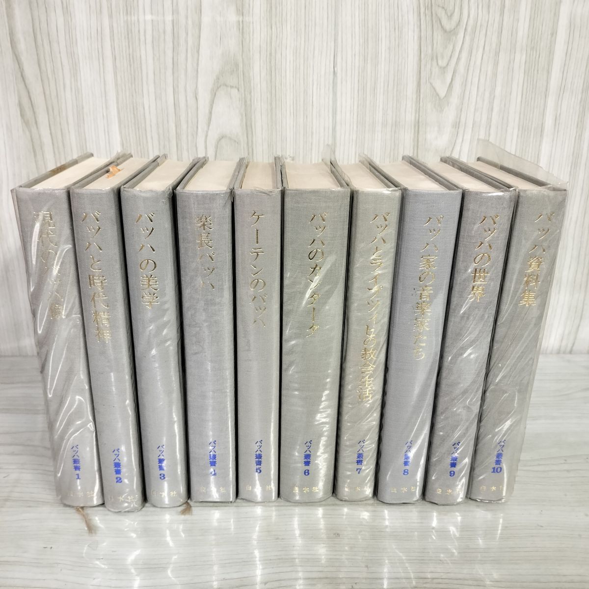 3- 計10冊 バッハ叢書 本巻全10巻揃い 月報揃い 別巻欠 函欠 1976-83年 白水社 角倉一朗 記名塗りつぶし有 011708 3- 計10冊 バッハ叢書 本巻全10巻揃い 月報揃い 別巻欠 函欠