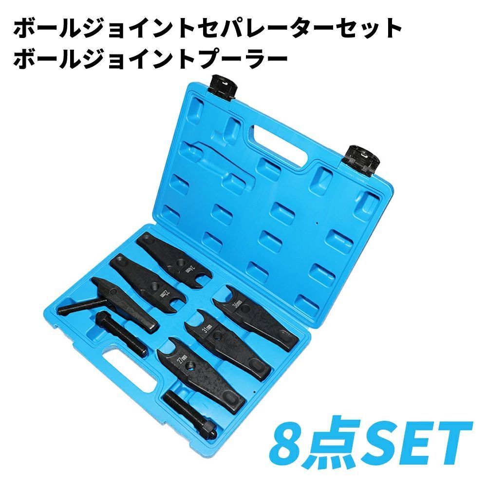 ボールジョイントセパレーター 8点セット ボールジョイントプーラー タイロッドエンドプーラー セパレーター リムーバー エンドプーラー 工具 メンテナンス 整備用特殊工具 修理ZYL774注目シリーズ