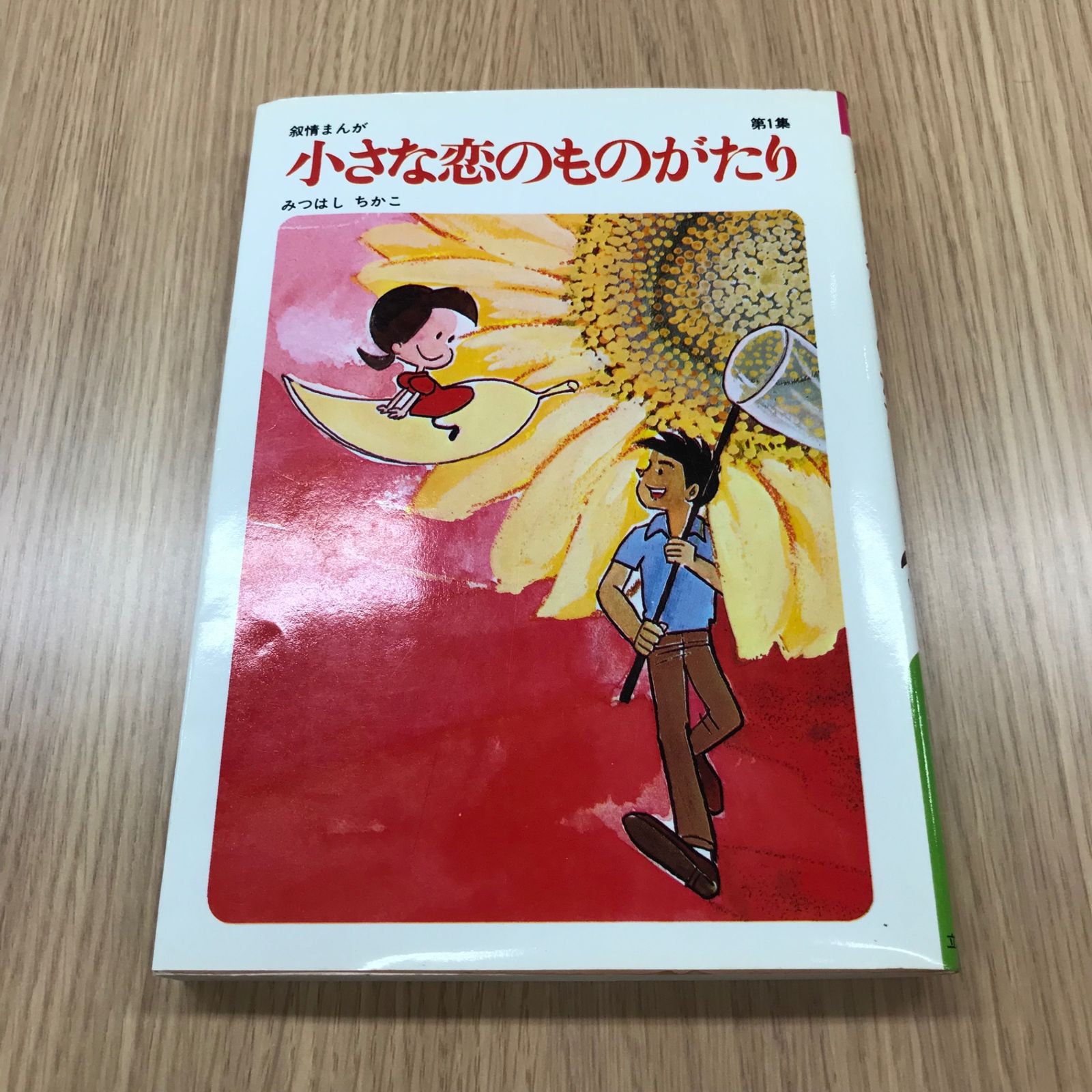 小さな恋のものがたり　１～４３集　みつはしちかこ 91J6P+iiUhL._UF350,350_QL50_.jpg