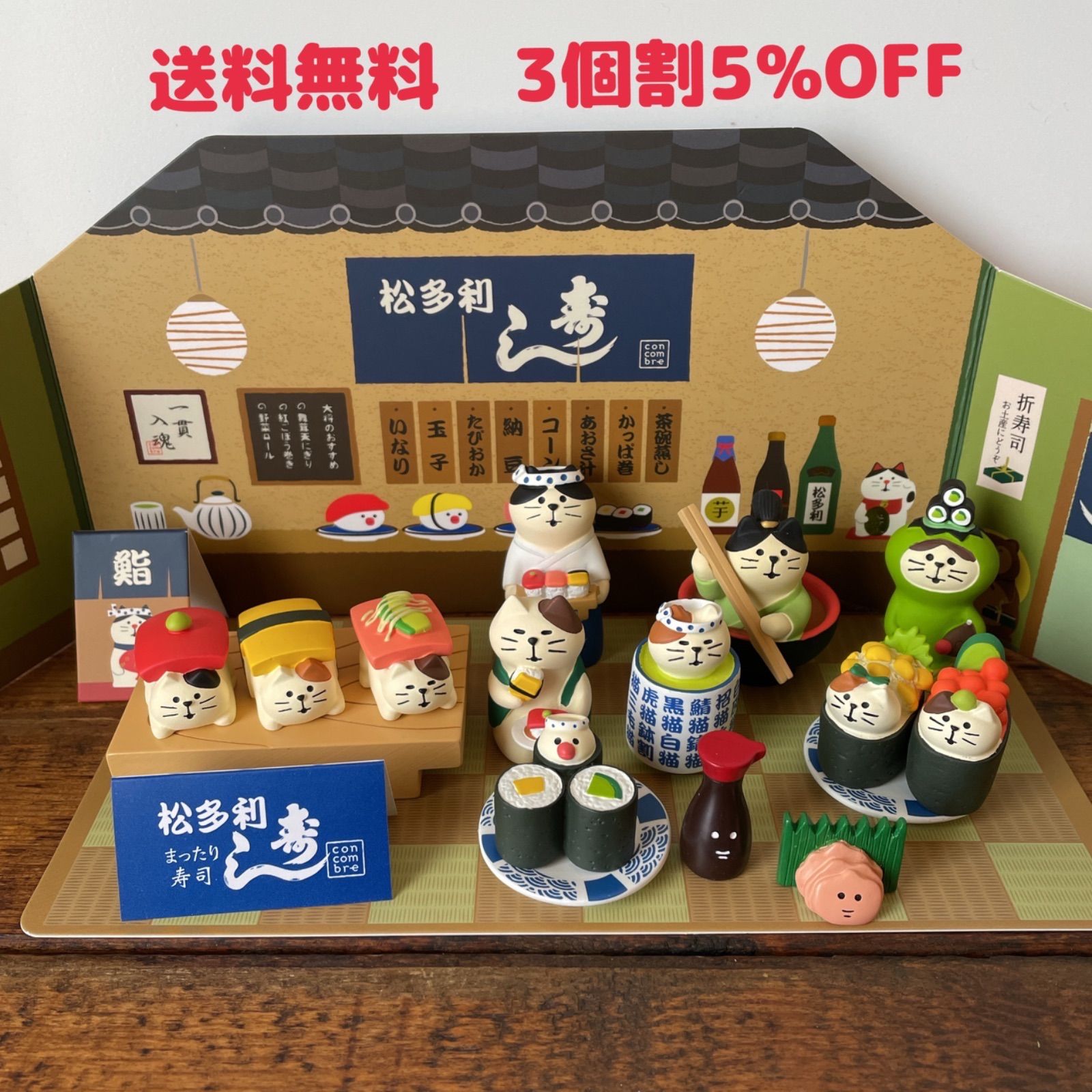 デコレ コンコンブル まったり寿司16点 送料無料 3個割5%OFF 