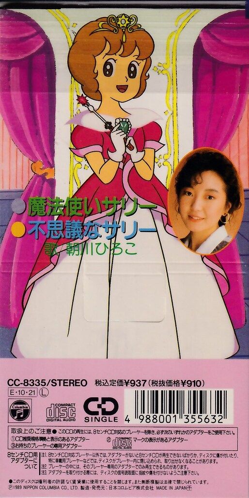 8cmCD 朝川ひろこ 魔法使いサリー/不思議なサリー - メルカリ