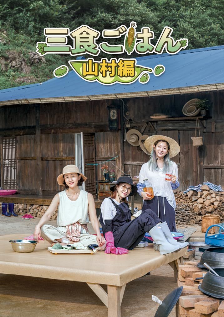 三食ごはん 山村編 DVD