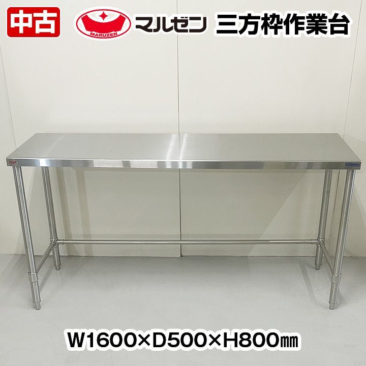 マルゼン 三方枠作業台 幅1600×奥行500×高さ800mm 中古 厨房機器 板金 ...