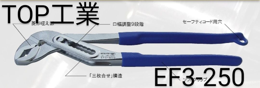 TOP　トップ工業　三枚合わせ　電設プライヤ　EF3-250　送料無料