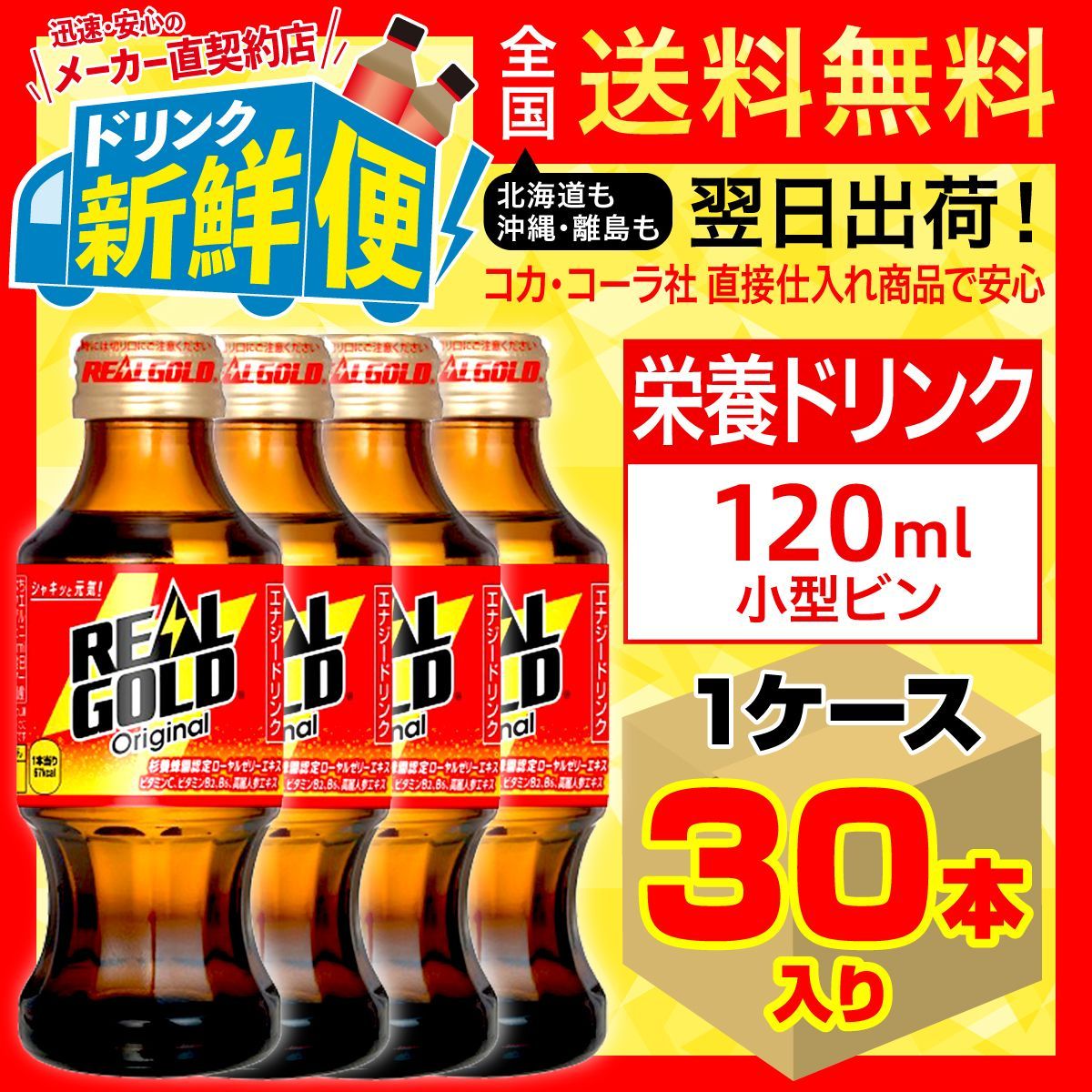 リアルゴールドオリジナル 120ml 30本入 送料無料 - メルカリ