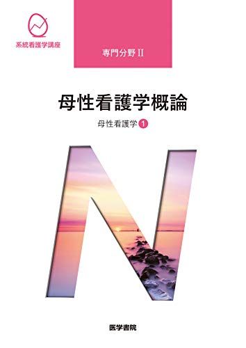 母性看護学[1] 母性看護学概論 第14版 (系統看護学講座専門分野