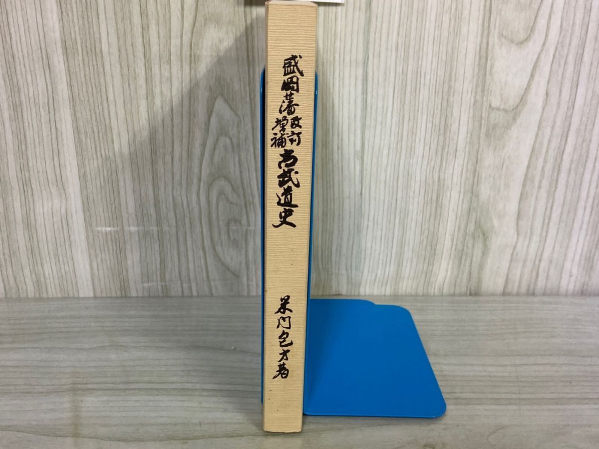 3-△ 盛岡藩 改訂増補 古武道史 復刻版 米内包方 1990年 平成2年