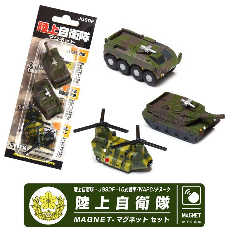 自衛隊 マグネット シリーズ 陸上自衛隊 10式戦車 WAPC CH-47JA