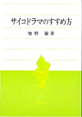 サイコドラマのすすめ方 増野 肇