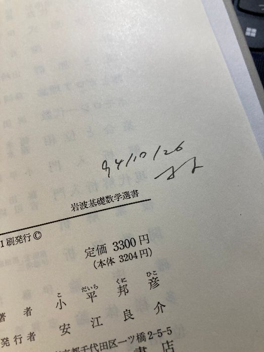 解析入門 岩波書店 小平 邦彦　1991年第1刷