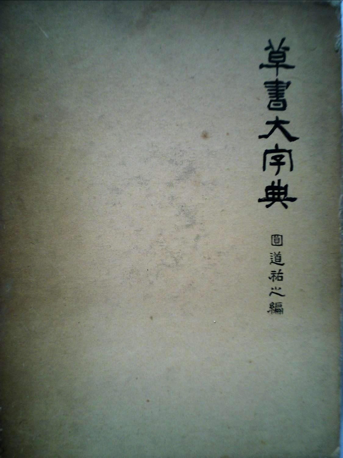 草書大字典 1968年