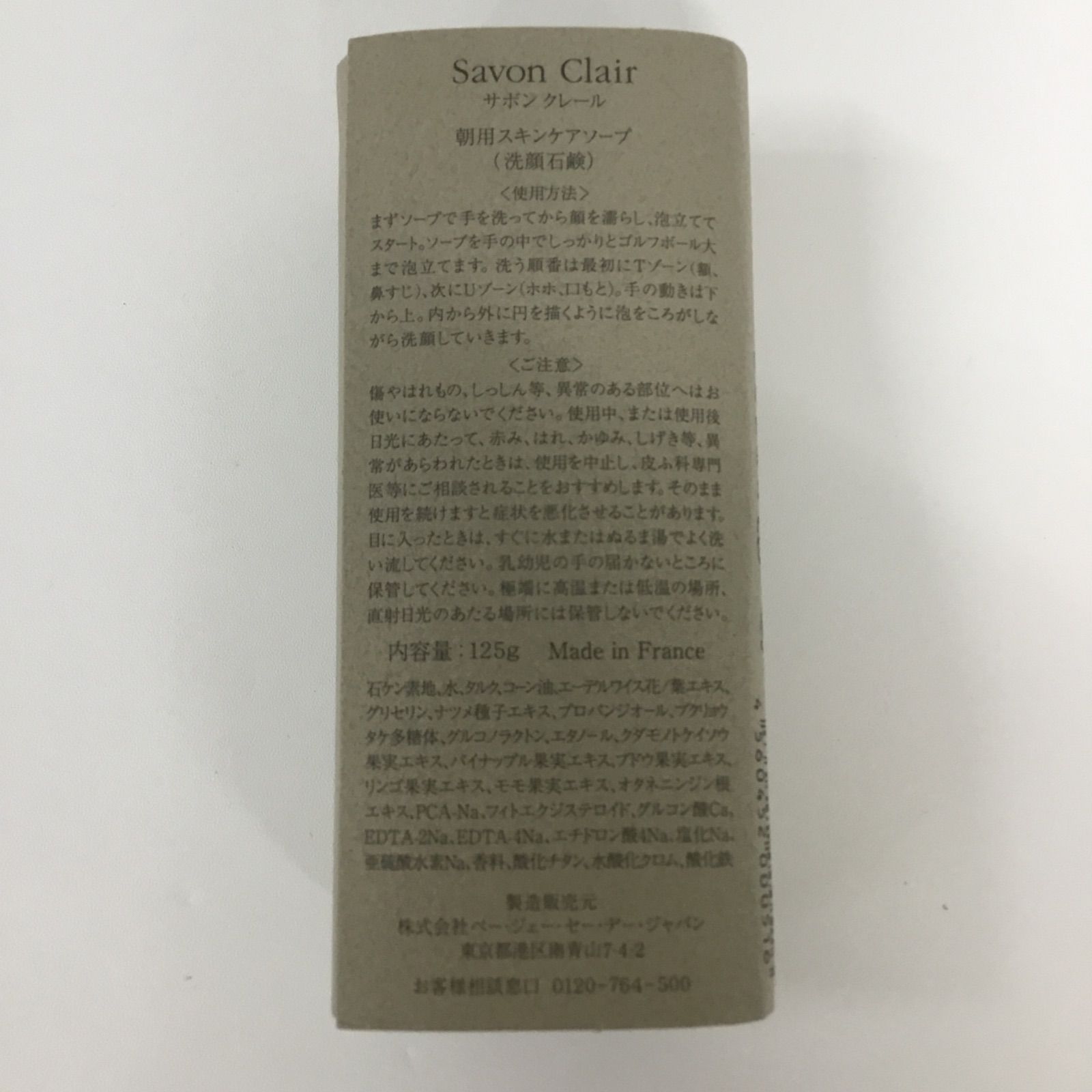 Y2129 P.G.C.D. サボンクレール 朝用スキンケアソープ (洗顔石鹸) 125g 