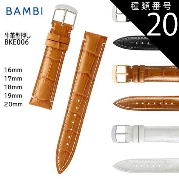 種類20:ホワイト/20mm(美錠幅16mm) 腕時計 ベルト 時計 バンド BAMBI バンビ 牛革 革 イタリアン 16mm 17mm 18mm 19mm 20mm 型押し 交換 替えベルト BKE006（旧品番：SK006）