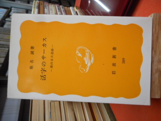 古本］活字のサーカス 面白本大追跡 岩波新書389＊椎名誠 著