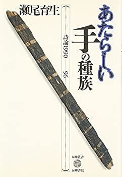 【中古】 あたらしい手の種族 詩論1990-96 (五柳叢書) (五柳叢書) 詩論1990-96 あたらしい手の種族: 漫画 詩論１９９０ー９６&frasl;五柳書院&frasl;瀬尾育生 五柳書院