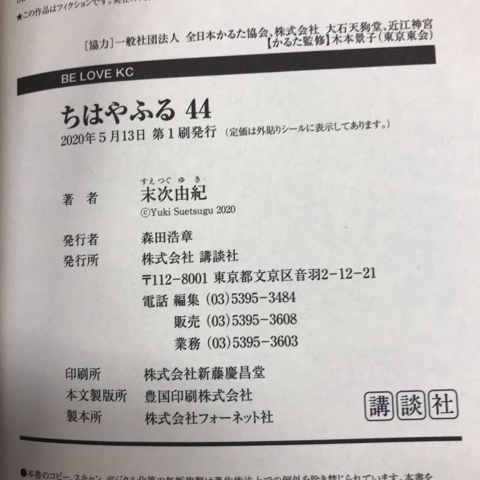 初版】ちはやふる 44巻/【作者】末次由紀/GF-0225006411-YP