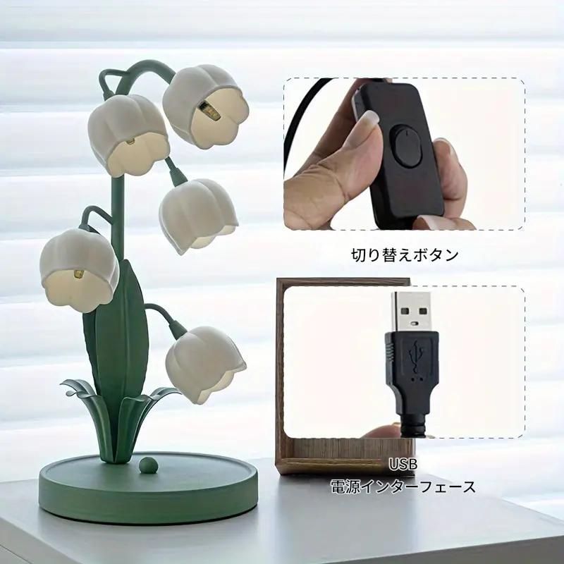 デスクライト 照明 インテリア スズラン おしゃれ LED 花 USB供給 デスクライト 照明 インテリア スズラン かわいい おしゃれ LED
