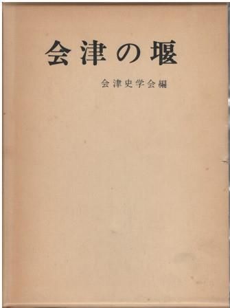 会津の堰 会津史学会 歴史春秋社 1978年 函付き、記名あり A61202