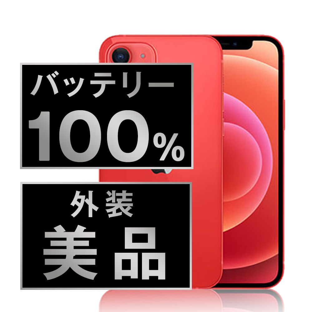 バッテリー100% 【中古】 iPhone12 256GB RED SIMフリー 本体 A バッテリー100% 【中古】 iPhone12 256GB RED SIMフリー 本体 A