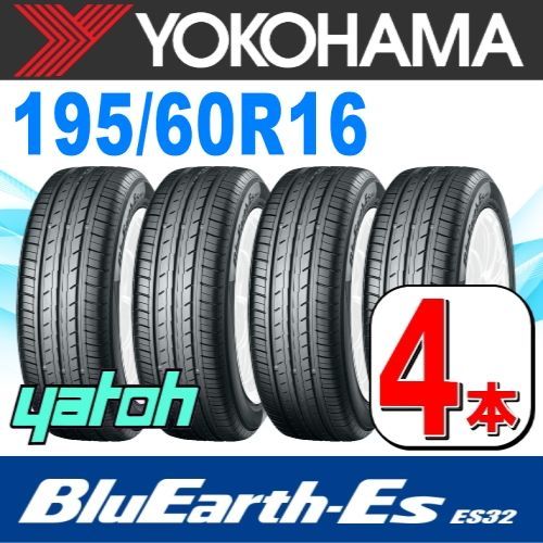 195|60R16 サマータイヤ 4本セット YOKOHAMA BluEarth-Es ES32 195|60R16 89H ヨコハマタイヤ ブルーアース 夏タイヤ ノーマルタイヤ 矢東タイヤ