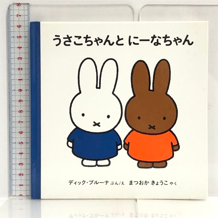 うさこちゃんとにーなちゃん (ブルーナの絵本) 株式会社 福音館