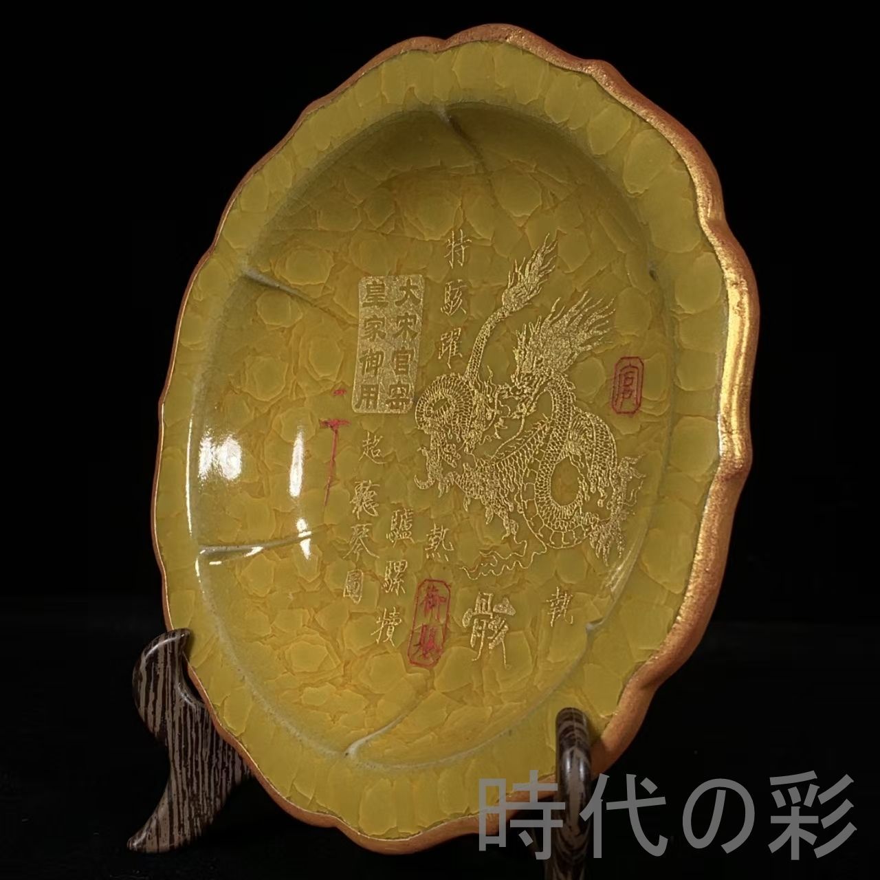 中国古美術 宋代 官窯 黄釉 氷裂紋 包口 銘文 刻龍紋 葵口洗 筆洗 書道具 案頭 文房置物 青磁 古陶磁器 旧蔵 古賞物 古玩 時代物 R0710110122