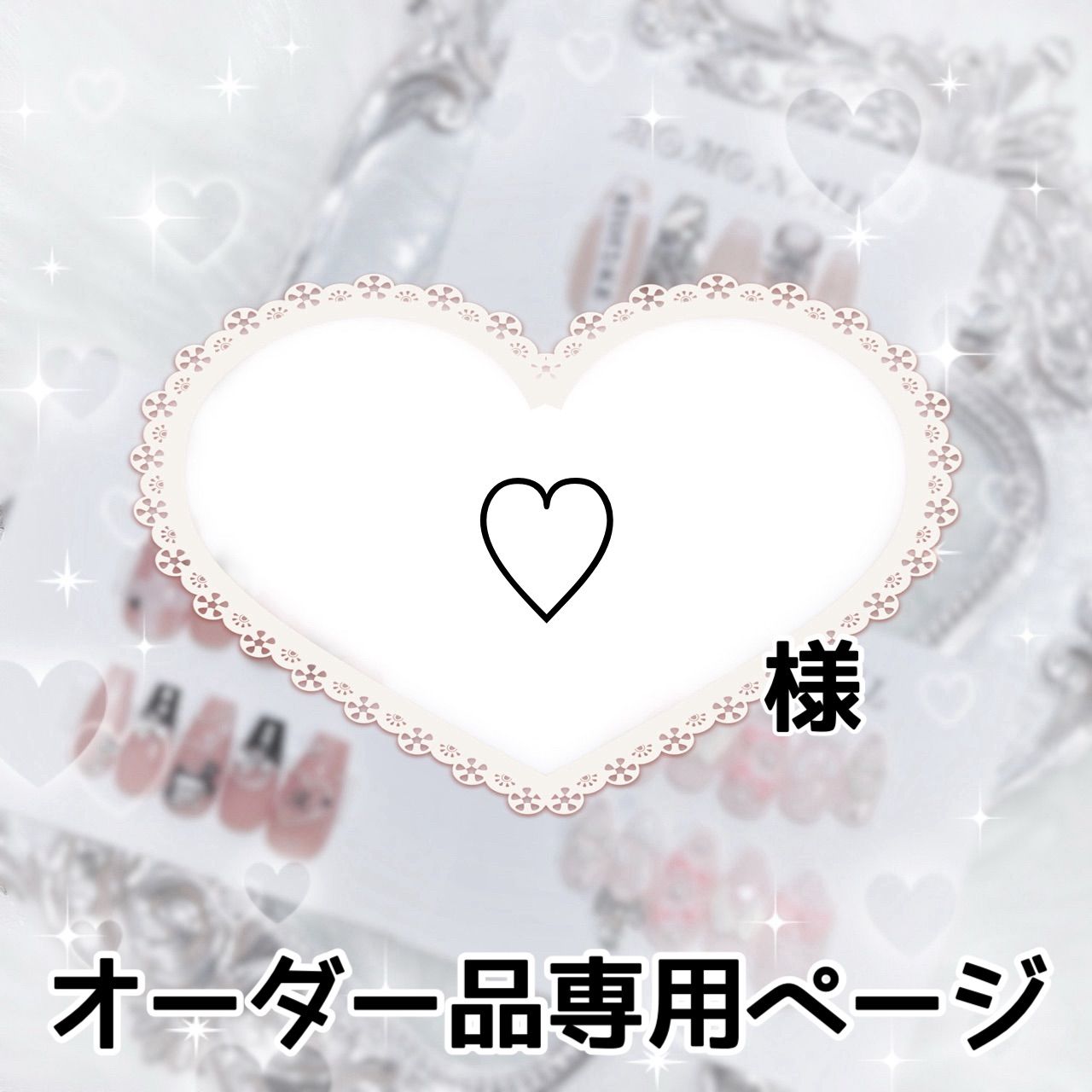 銀色様専用オーダーページ いおり様 専用ページ hk7様専用オーダーページ\u2022*¨*\u2022.¸