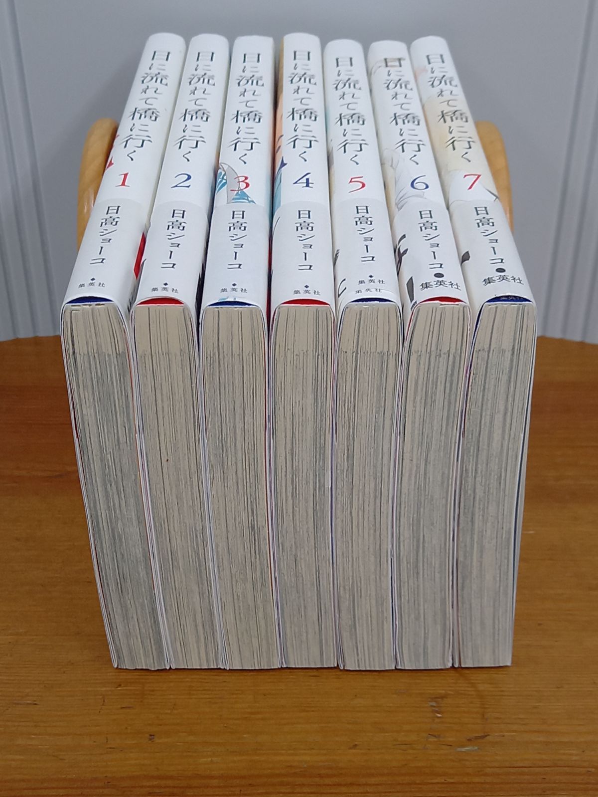 日に流れて橋に行く コミック 1-7巻セット 日高ショーコ - メルカリ