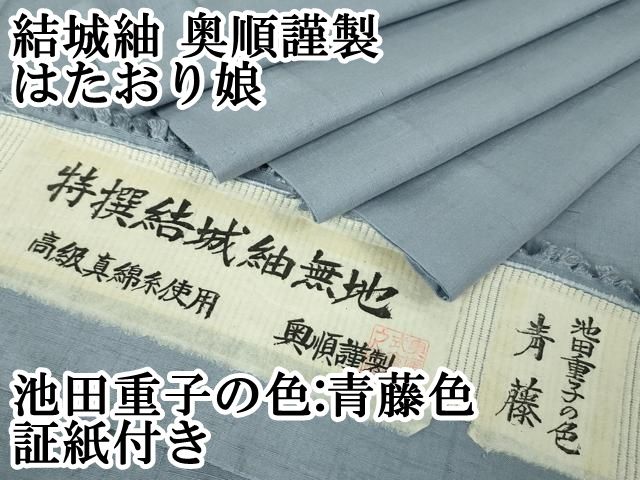 平和屋本店 上 結城紬 奥順謹製 はたおり娘 池田重子の色 単衣 ロング丈 青藤色 証紙付き DZAA5030kh5
