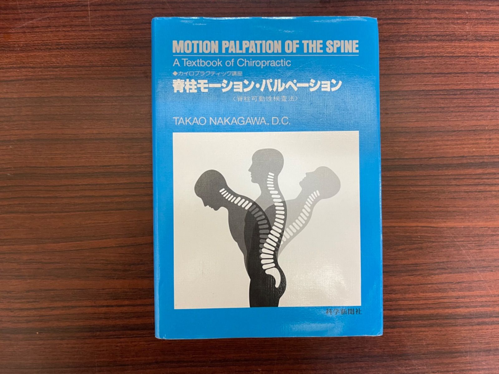 脊柱モーション・パルペーション 脊柱可動性検査法 - 健康/医学