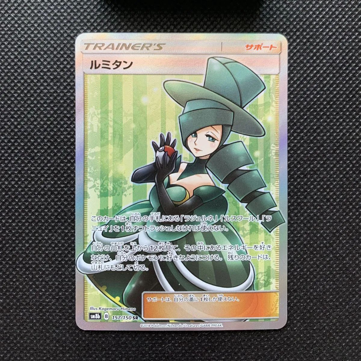 ルミタン 157/150 SM8b [1202]