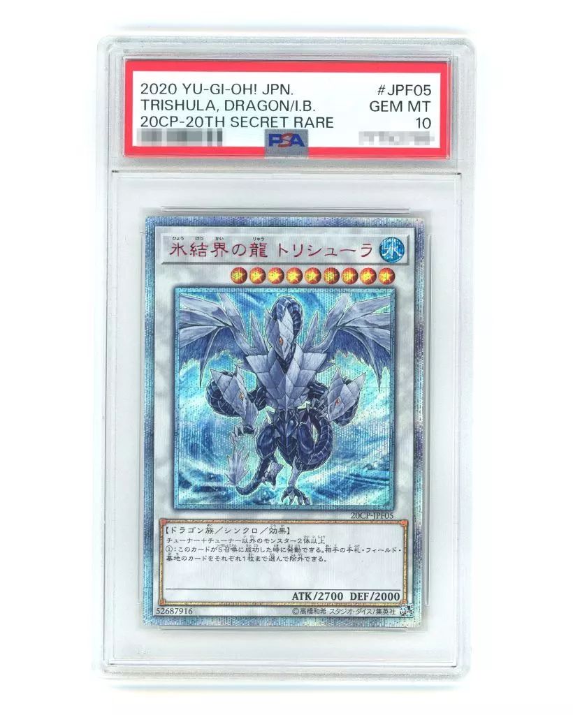 遊戯王 トリシューラ 20th PSA10 遊戯王 氷結界の龍 トリシューラ レリーフ PSA 10アルティメット