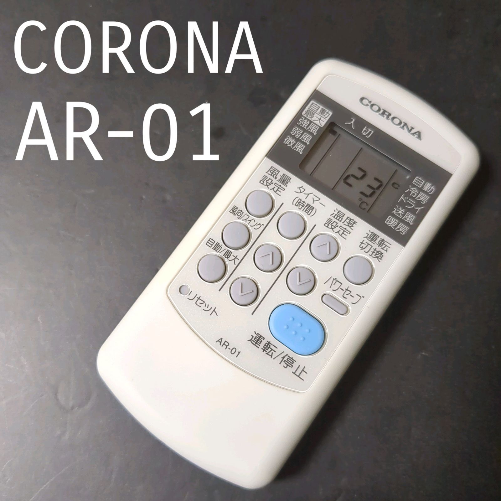 コロナ AR-01 CORONA リモコン エアコン 除菌済み 空調 RC2248 - REUSE IWGP - メルカリ