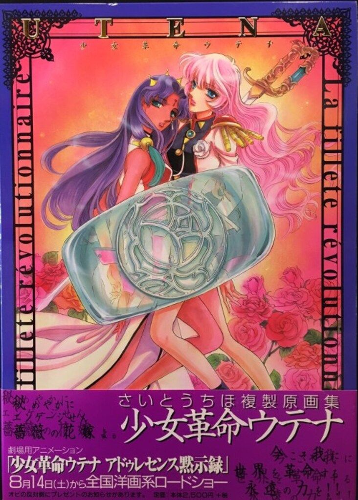 初版本 少女革命ウテナ さいとうちほ複製原画集 外箱、帯付き イラスト