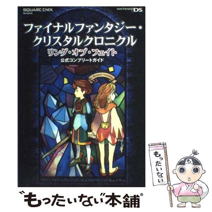 中古】 ファイナルファンタジー・クリスタルクロニクルリング・オブ