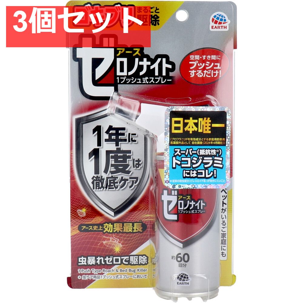 アース ゼロノナイト ゴキブリ トコジラミ用 1プッシュ式スプレー 60回分 75mL 3個セット