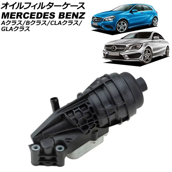 オイルフィルターケース メルセデス・ベンツ GLAクラス X156 GLA180/GLA250 4MATIC 2014年～2020年 AP-4T3139
