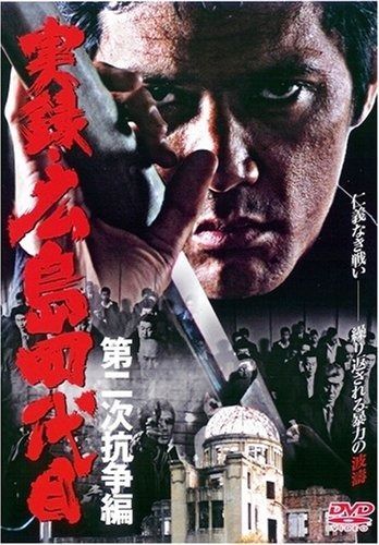 実録 広島四代目 第二次抗争編 DVD