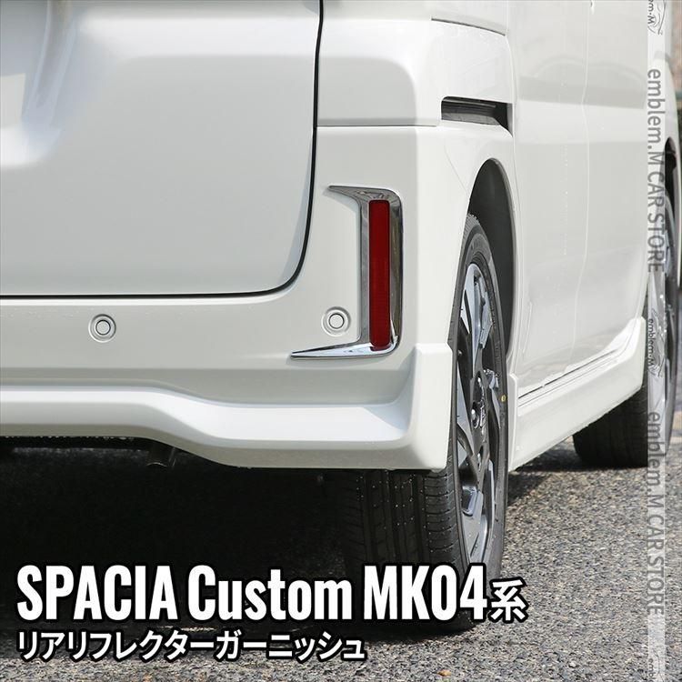 新型スペーシア カスタム パーツ リアリフレクターガーニッシュ 2P ドレスアップ 外装 ハイブリッド SPACIA CUSTOM