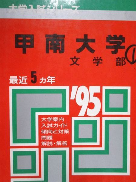 教学社 赤本 甲南大学 文学部 1995年度 最近5ヵ年 大学入試シリーズ