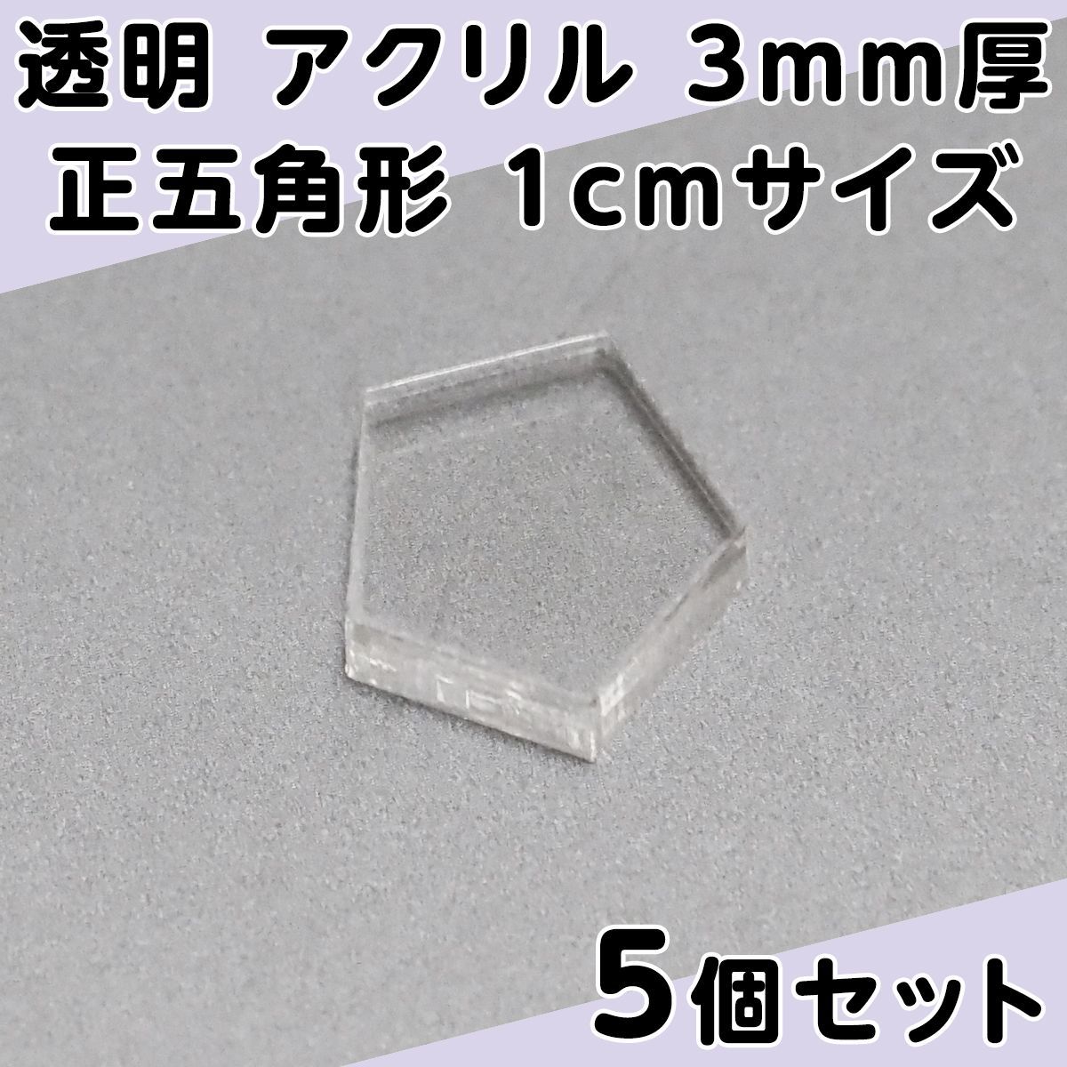 透明 アクリル 3mm厚 正五角形 1cmサイズ 5個セット - メルカリ