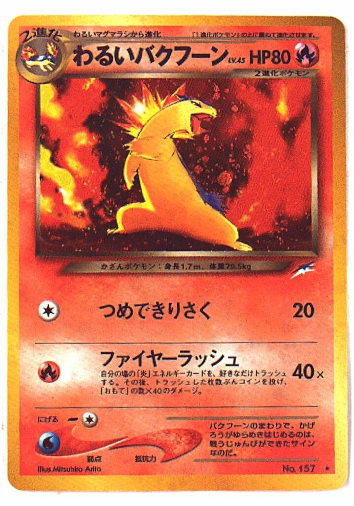 Neoシリーズのわるいバクフーン×4 ポケモンカード旧裏 ポケモンカードゲーム 旧裏 わるいバクフーン ポケモンカード