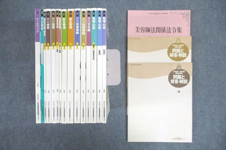 VV26-100日本理容美容教育センター 美容師試験 衛生管理/美容技術理論/物理・化学等 テキストセット 状態良 2016 計18冊 00L4D -  メルカリ