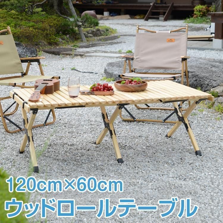 テーブル 折りたたみ レジャー ロール ウッド 120cm ピクニック