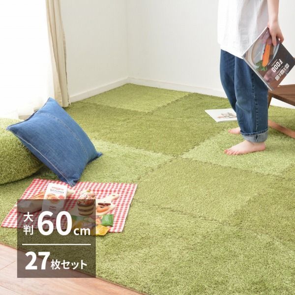 タイルマット シャギーラグ 60×60×0.8cm ポリエステル フリーカット 人工芝風 27枚 YC8500049367 |グリーン