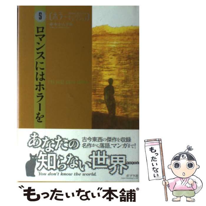 中古】 ロマンスにはホラーを (ホラーセレクション Horror selection 5) / 橋本治 宮脇明子、赤木 かん子 / ポプラ社 -  メルカリ