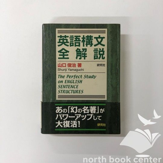 語学春秋社 全解英語構文・大学入試 英語構文ゼミナール1～5 美品 山口俊治 語学春秋社 全解英語構文・大学入試 英語構文ゼミナール1～5 美品
