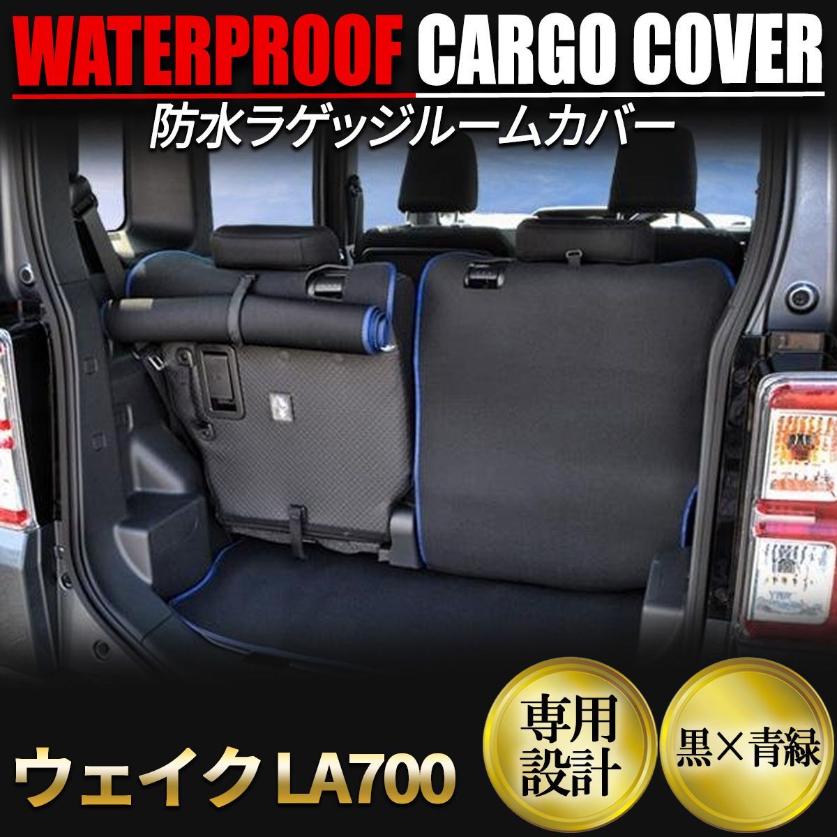 タント タントカスタム LA600S ラゲッジ ルームカバー トランクマット カーマット ラゲッジマット ブラック 青縁
