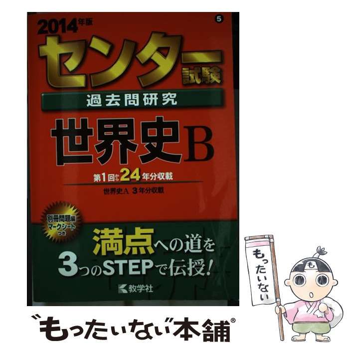 本 【】 センター試験過去問研究 世界史B 2014年版 (センター赤本