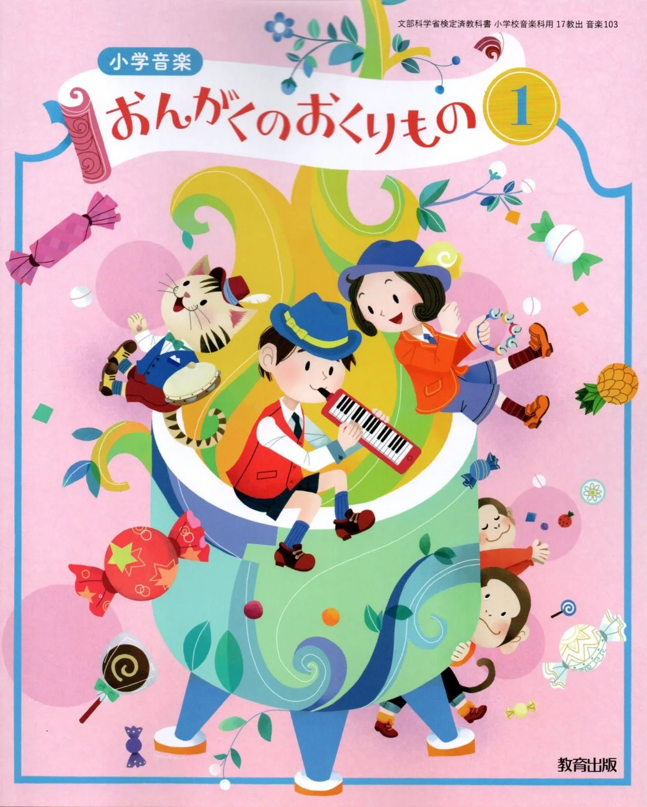 2026年最新】小学生のおんがく (1) (文部科学省検定済教科書 小学校